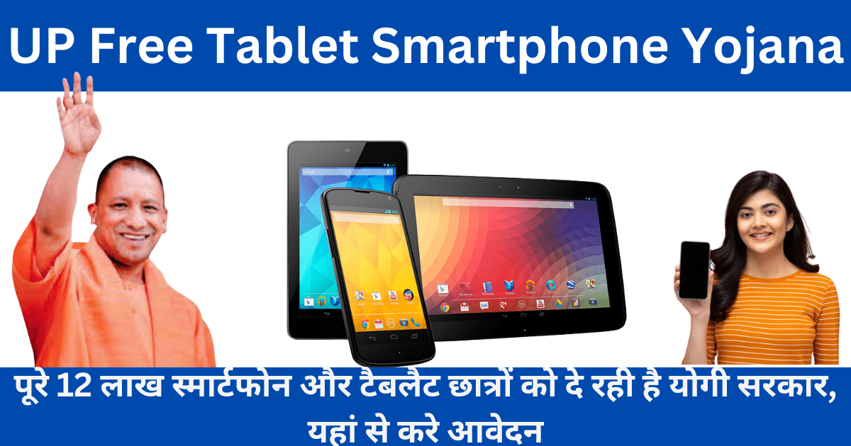 UP Free Tablet Smartphone Yojana