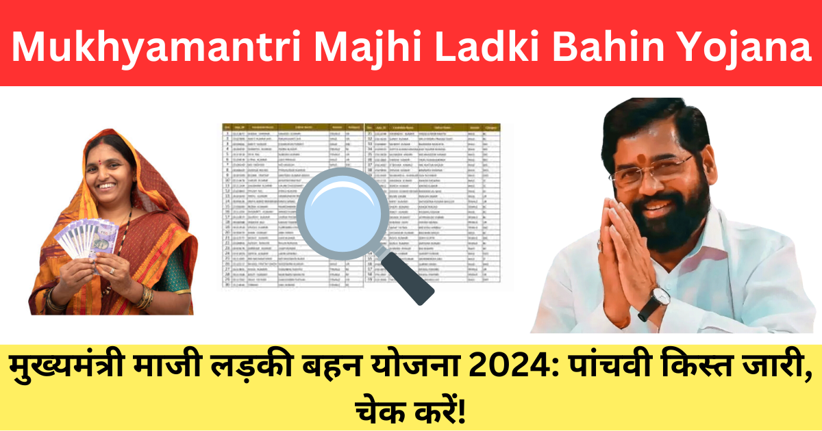 Mukhyamantri Majhi Ladki Bahin Yojana