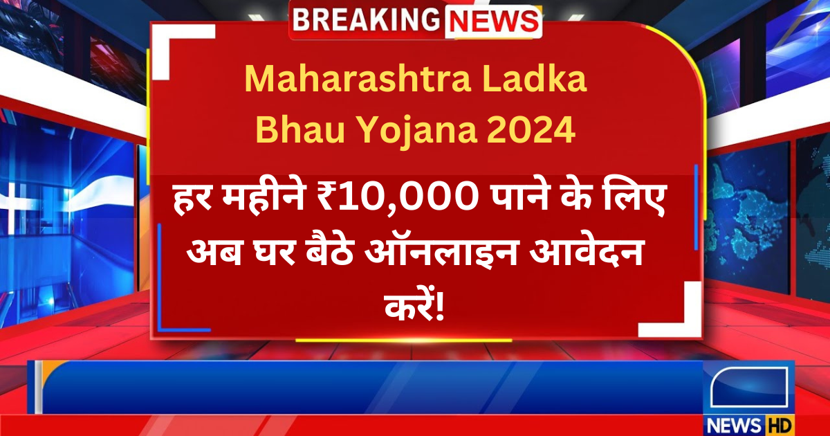 Ladka Bhau Yojana