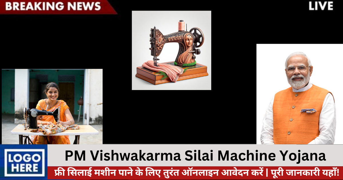 PM Vishwakarma Silai Machine Yojana