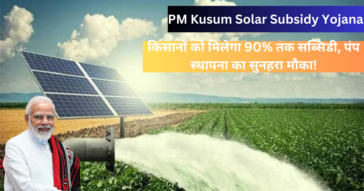 PM Kusum Solar Subsidy Yojana