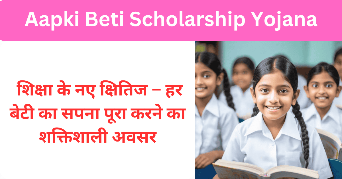 Aapki Beti Scholarship Yojana