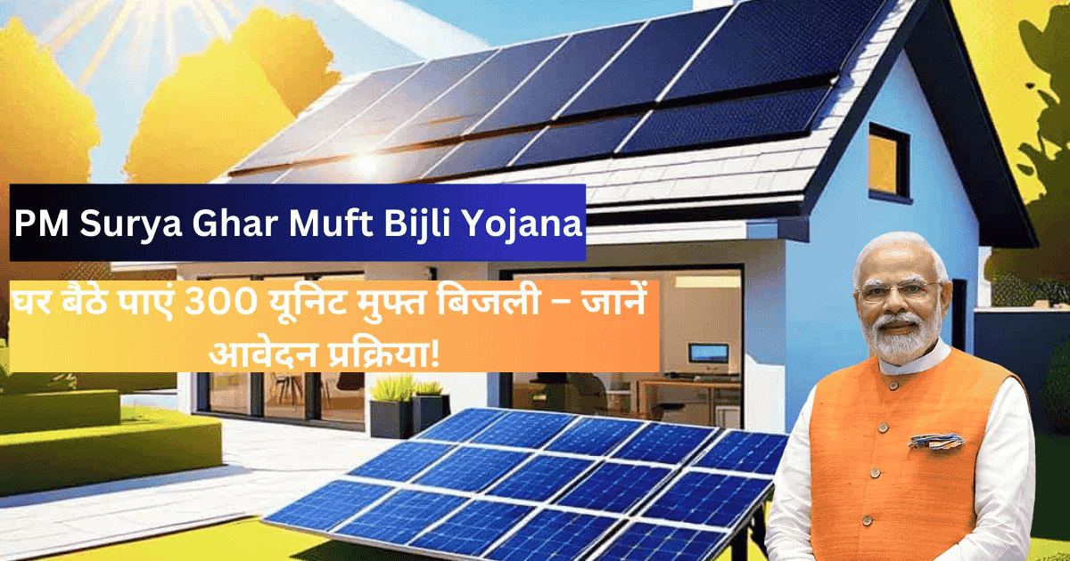 PM Surya Ghar Muft Bijli Yojana